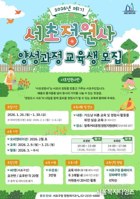 서초정원사 양성과정 교육생 모집 포스터