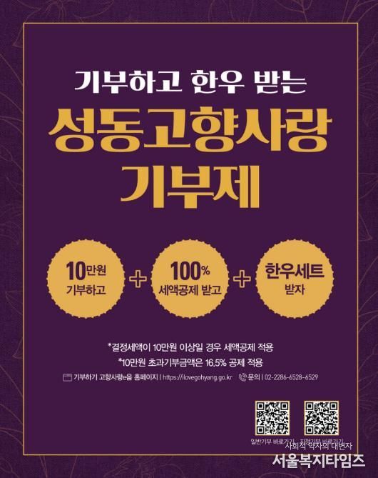 ‘성동고향사랑기부제’ 안내문 이미지