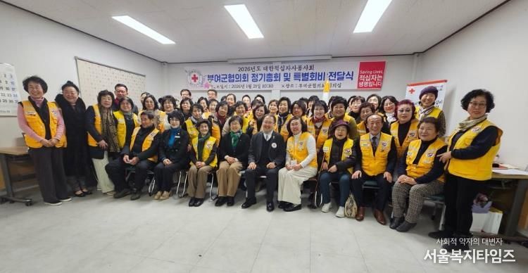 대한적십자사봉사회 부여군협의회, 2026년 정기총회 개최