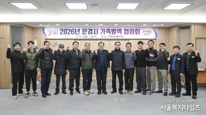 문경시, 2026년 가축방역협의회 개최
