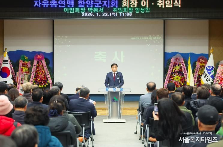 자유총연맹 함양군지회, 회장 이·취임식 개최