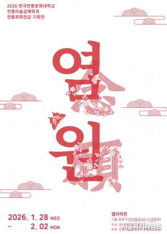 '염원(念願)' 전시 포스터