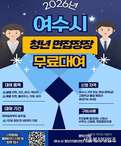 여수시는 취업준비생 면접 정장 무료 대여 서비스 사업인 ‘섬섬 옷장’을 운영하고 있다.