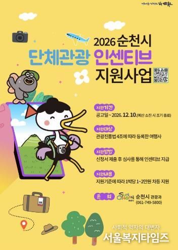 순천 가면 2만원 지원…2026년 단체관광 인센티브 확대