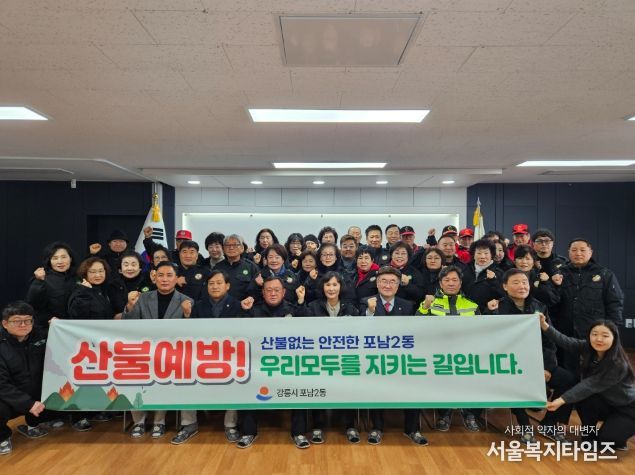 산불 제로 도전! 포남2동 산불예방 발대식 개최