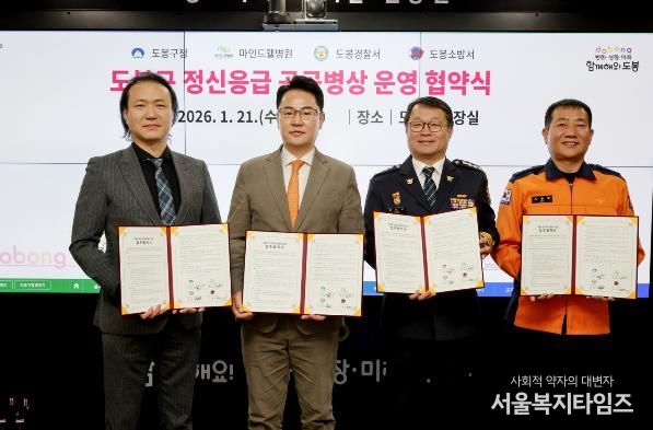도봉구는 지난 1월 21일 마인드웰병원, 도봉경찰서, 도봉소방서와 ‘도봉구 정신응급 공공병상 운영 협약’을 체결했다