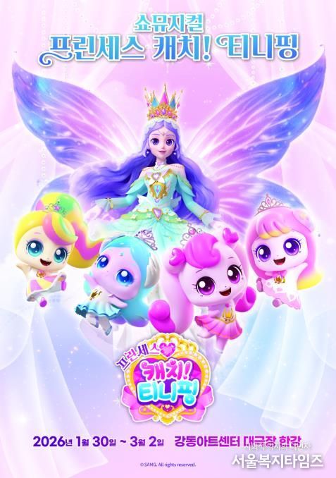 쇼뮤지컬 ‘프린세스 캐치! 티니핑’ 홍보 포스