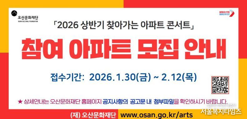 오산문화재단, ‘2026 상반기 찾아가는 아파트 콘서트’ 참여 아파트 모집