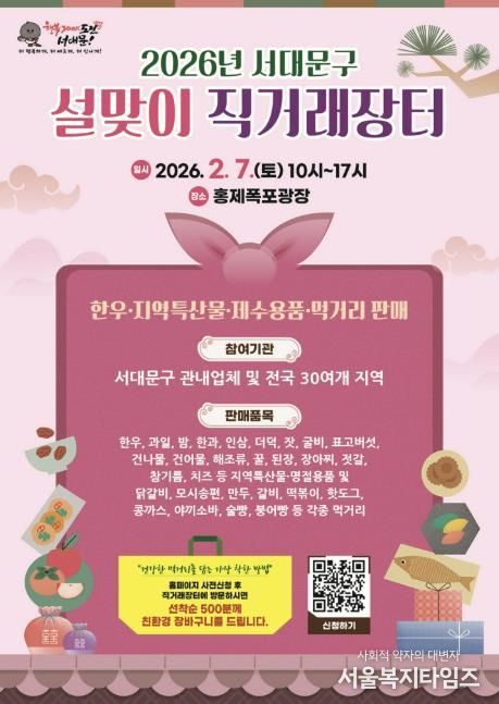 2026 서대문구 설맞이 직거래장터 포스터