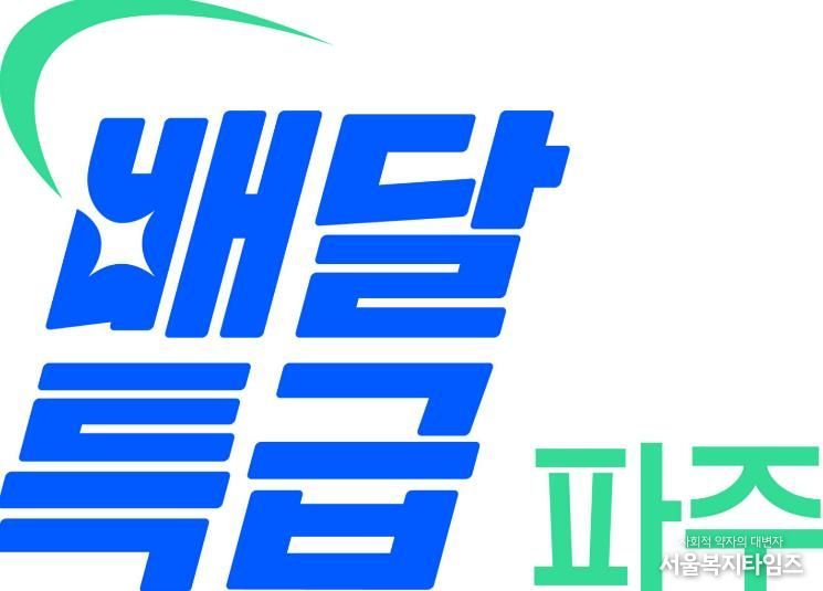 공공배달앱 ‘배달특급’이용하고 통 큰 할인 받자!… 파주시 할인권 지원