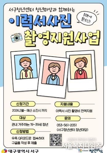대구 서구 이력서 사진 촬영 지원 사업 포스터
