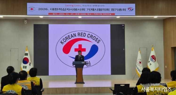 2026년 적십자사봉사회 거제시협의회 정기총회 개최