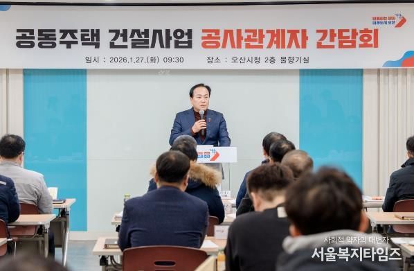 오산시, 공동주택 건설사업 공사관계자 간담회 개최…동절기 안전관리 강화