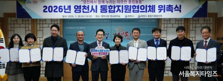 영천시, 통합돌봄사업 본격화... 통합지원협의체 출범