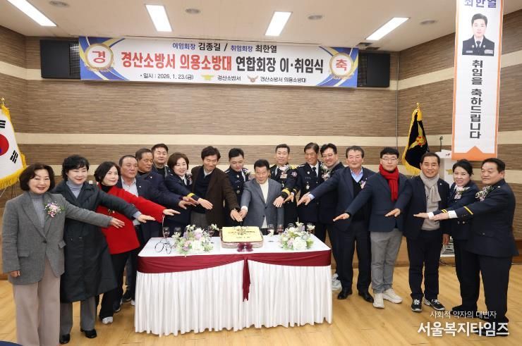 경산시 의용소방대 연합회장 이‧취임식 개최