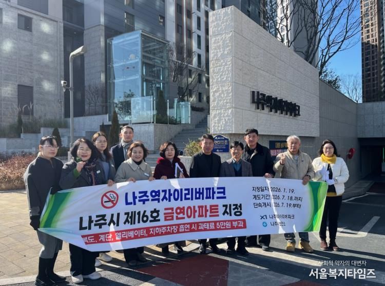 나주시보건소가 지난 27일 나주역자이리버파크 아파트를 제16호 금연아파트로 지정하고 아파트 입주자 대표 및 관계자들과 현판식을 진행했다.