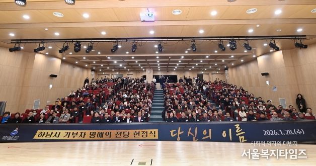 28일 오후 개최된 ‘하남시 기부자 명예의 전당 헌정식 : 당신의 이름’에 참여한 기부자들이 기념사진을 촬영하고 있다.