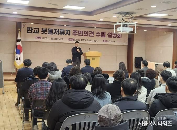 신상진 성남시장이 26일 삼평동 행정복지센터에서 열린 '판교 봇들저류지 주민의견 수렴 설명회'에서 발언하고 있다