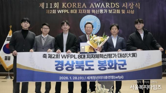 봉화군, ‘제2회 WFPL 8대 지자체 혁신평가’ 대상 수상