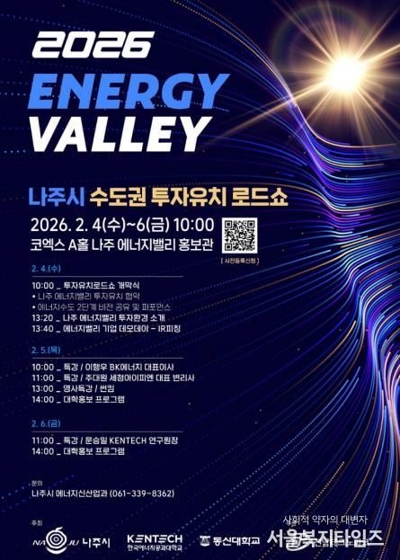 나주시가 오는 2월 4일 서울 코엑스에서 ‘2026년 수도권 투자유치 로드쇼’를 개최한다.(사진 제공-나주시)