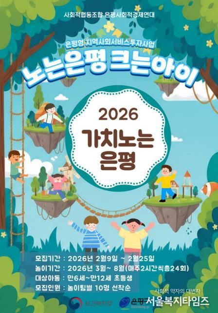 ‘2026년 노는은평 크는아이’ 포스터