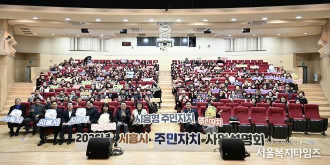 시흥시, 2026년 주민자치 사업설명회 열어… 주민 주도 자치기능 강화