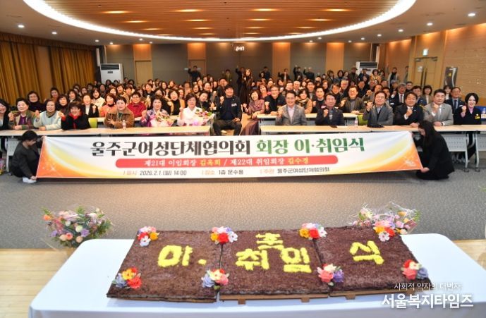 울주군 여성단체협의회, 회장 이·취임식