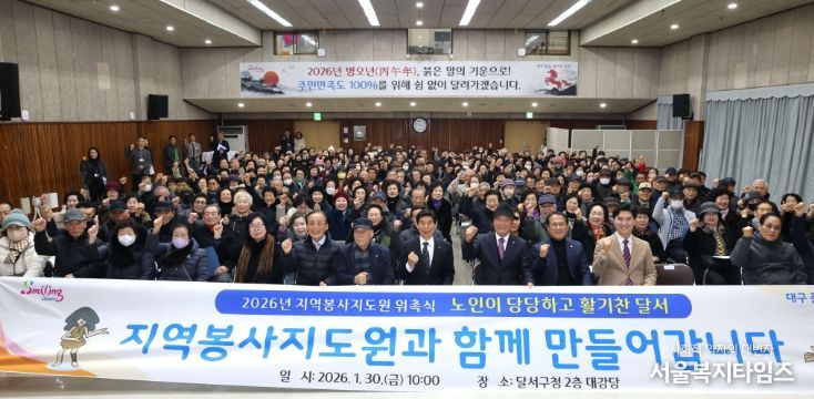 달서구, 지역봉사지도원 위촉식 개최…어르신 리더십으로 지역공동체 강화
