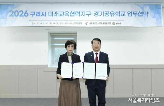 구리시, 구리남양주교육지원청과 '구리시 미래교육협력지구-경기공유학교 업무협약' 체결