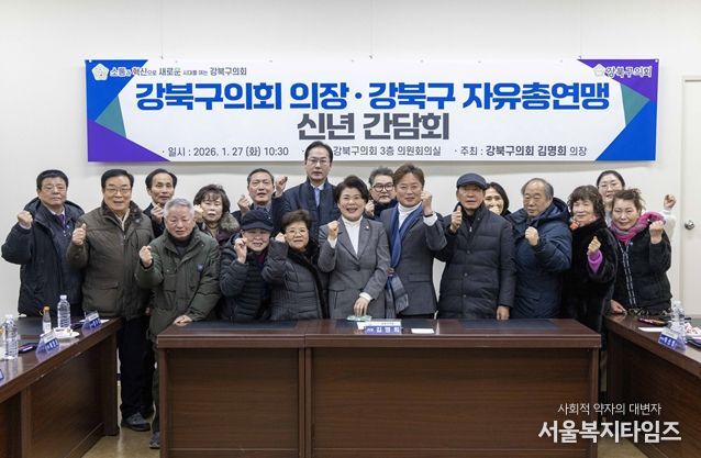 강북구의회 김명희의장, 강북구 자유총연맹과 신년간담회 개최