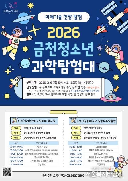 금천구 청소년 미래기술 현장으로 간다... '청소년 과학탐험대' 운영