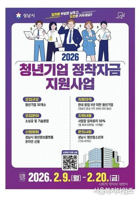 성남시 청년기업 정착자금 지원사업 안내 포스터