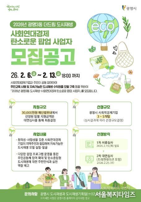 ‘2026년 광명3동 도시재생-사회연대경제 탄소로운 팝업 사업’ 홍보 안내문