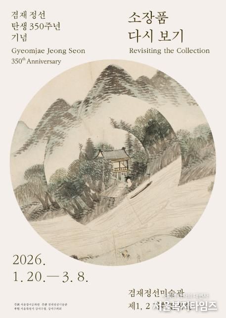 ‘소장품 다시보기’ 전시회 포스터