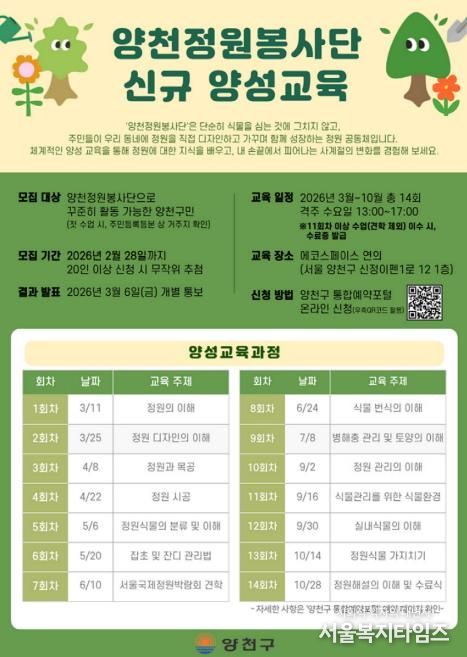 ‘양천정원봉사단’ 신규 양성교육 참여자 모집 안내문