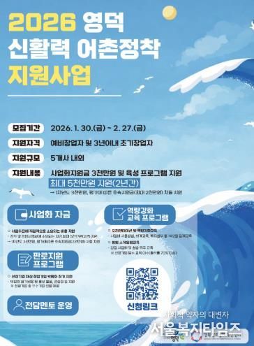 2026년 영덕 신활력 어촌정착 지원사업 모집 홍보물.