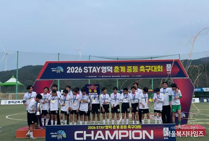 2026 STAY영덕 춘계 중등 축구대회 U14 백호그룹 우승을 축하하는 강구중 모습