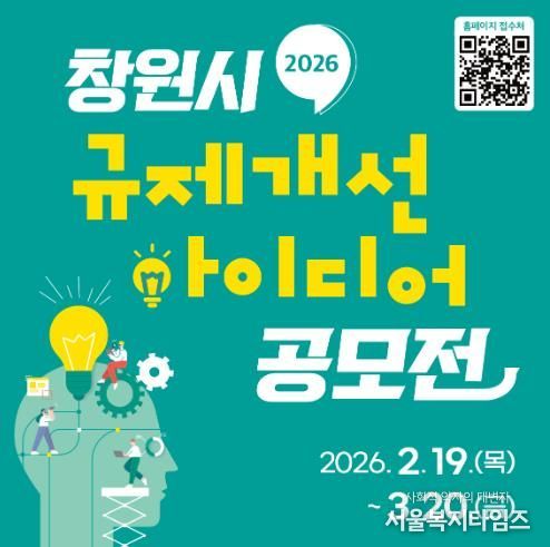 창원특례시,'2026 규제개선 아이디어 공모전'개최