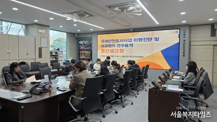 국제안전도시사업 이행진단 및 성과평과 연구용역 중간보고회 현장