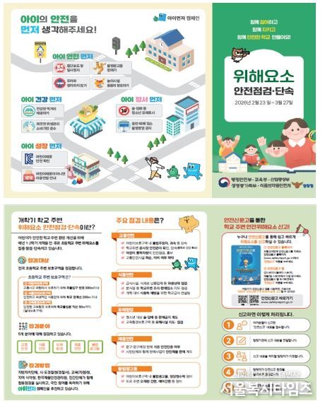 개학기 위해요소 안전점검·단속 안내 홍보물