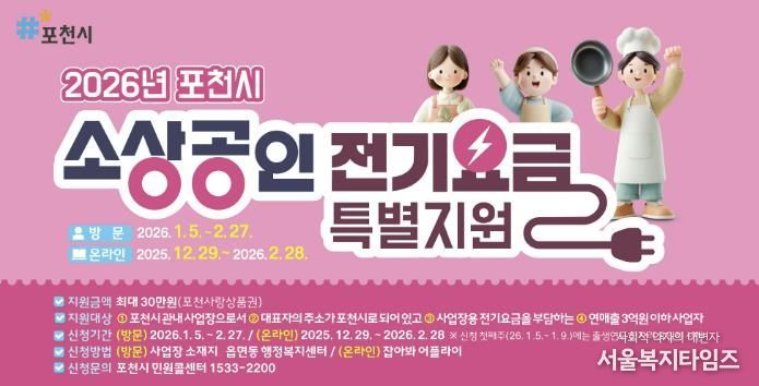 포천시, 소상공인 전기요금 특별지원 28일 접수 마감