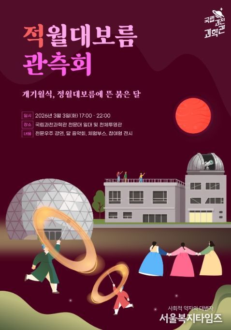 '적월대보름 관측회' 포스터