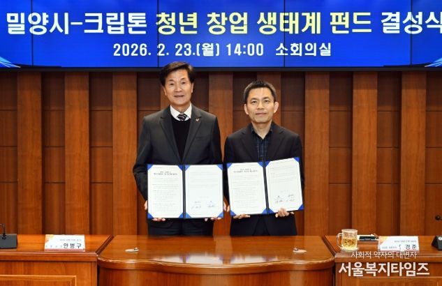 밀양시, 131.1억 원 규모 ‘청년 창업펀드’ 결성