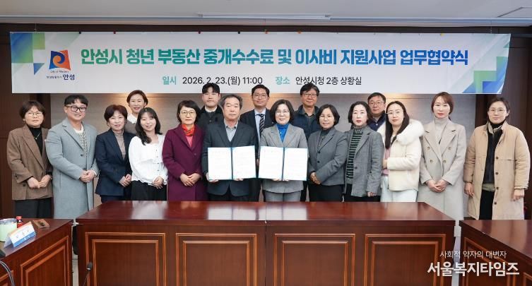안성시, 청년 주거비 부담 완화 위한 ‘부동산 중개수수료 및 이사비 지원사업’ 변경 협약 체결