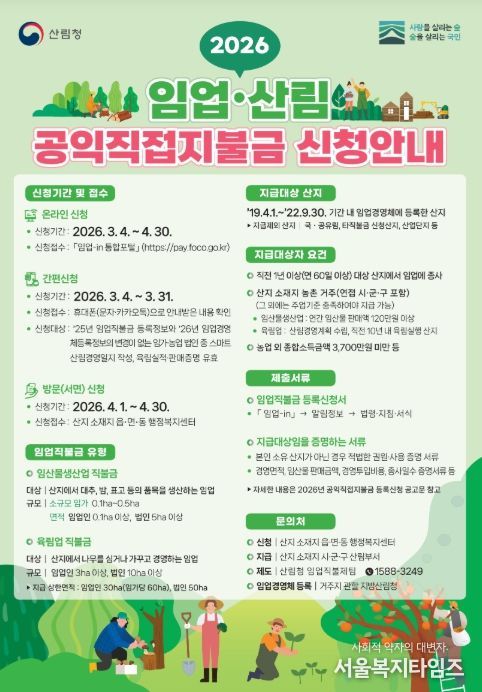 2026 임업산림 공익직접지불금 신청안내 포스터