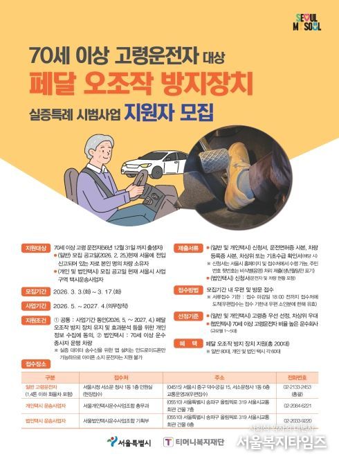 ‘페달오조작 방지 장치 실증특례 시범사업’ 지원자 모집 포스터