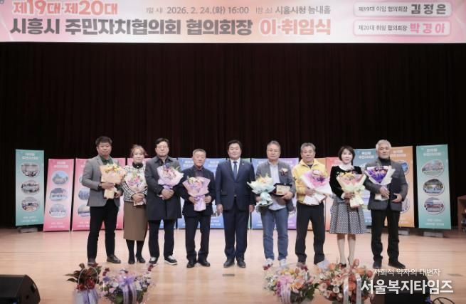 시흥시 주민자치협의회장 이취임식