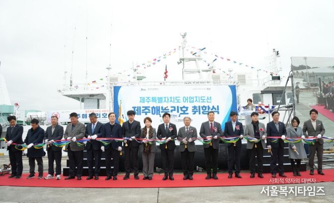 신규 어업지도선 ‘제주해누리호’ 취항식