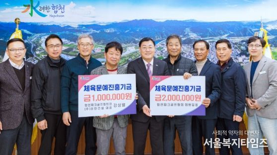 합천군 파크골프협회, 체육문예진흥기금 300만원 기탁
