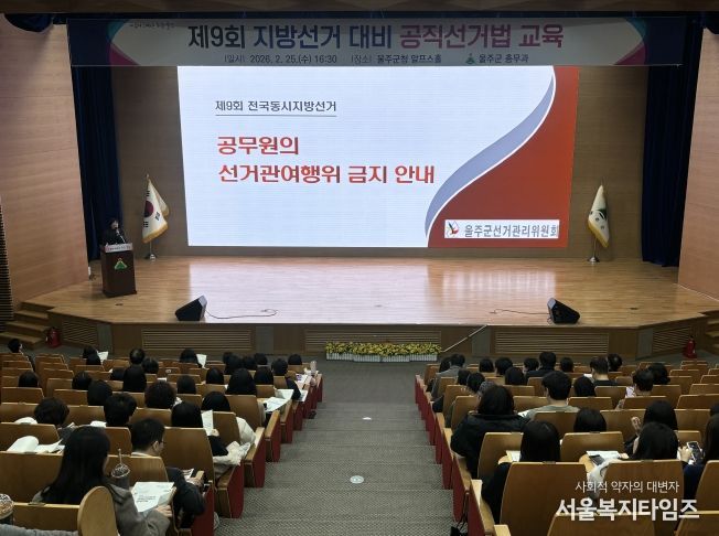 울산 울주군이 제9회 전국동시지방선거를 앞두고 공무원의 정치적 중립성과 공정성을 강화하고 선거 관여 행위를 사전에 예방하기 위해 25일 군청 알프스홀에서 직원 대상 공직선거법 교육을 실시했다.